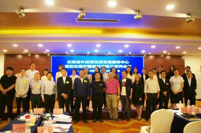 云南舉辦南亞東南亞國家投資推介系列會議，深化區域經濟合作